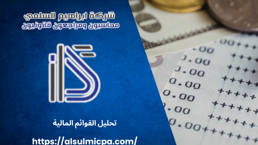 تحليل القوائم المالية