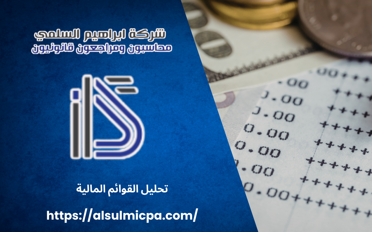 تحليل القوائم المالية