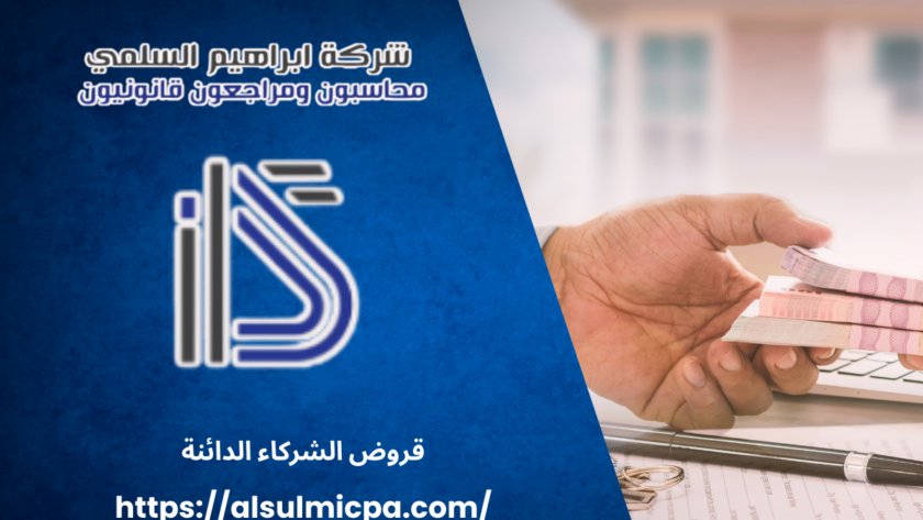 قروض الشركاء الدائنة