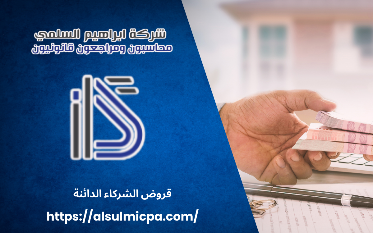 قروض الشركاء الدائنة