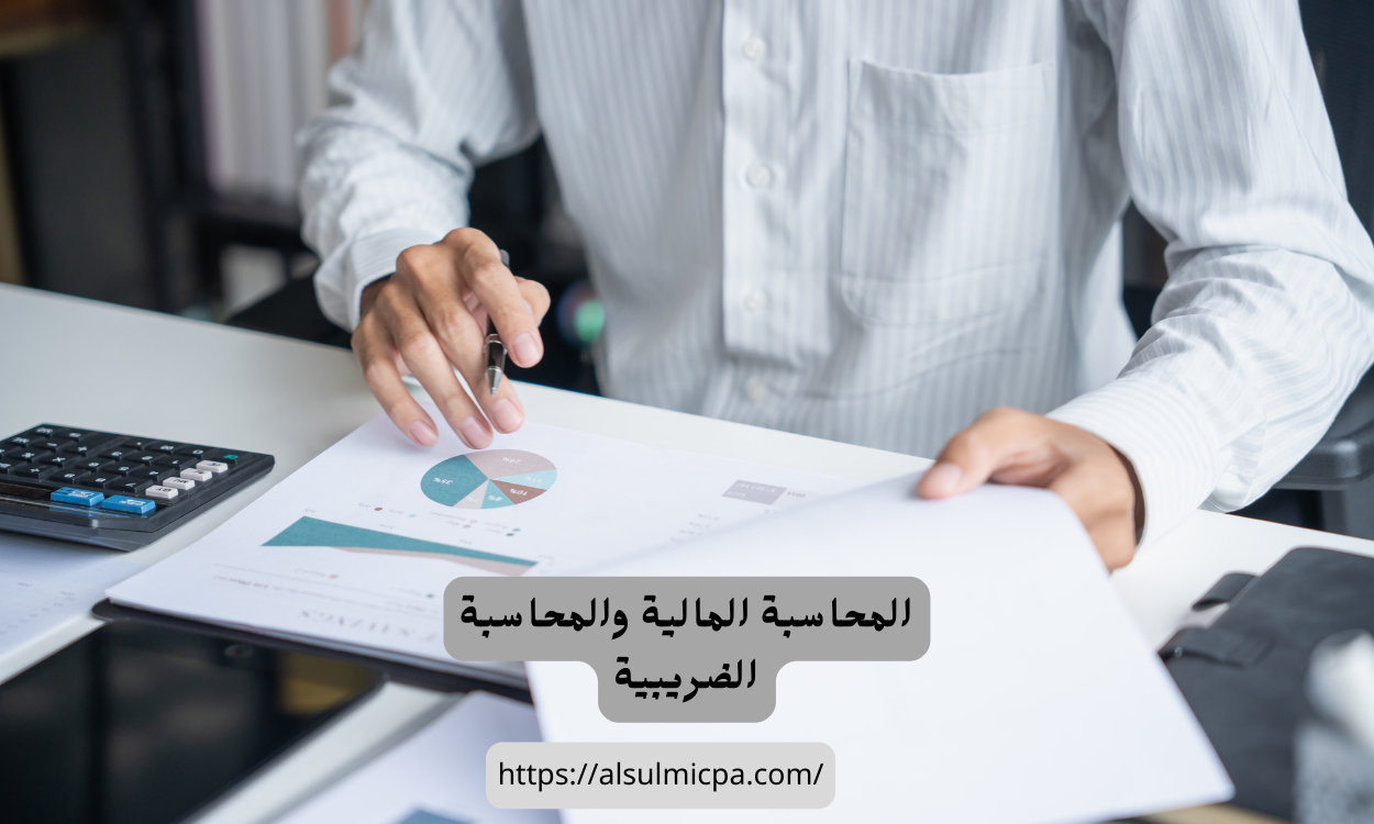 أنواع المحاسبة المالية والضريبة في السعودية