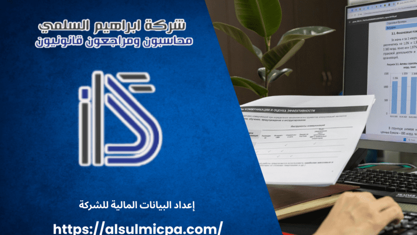 إعداد البيانات المالية للشركة