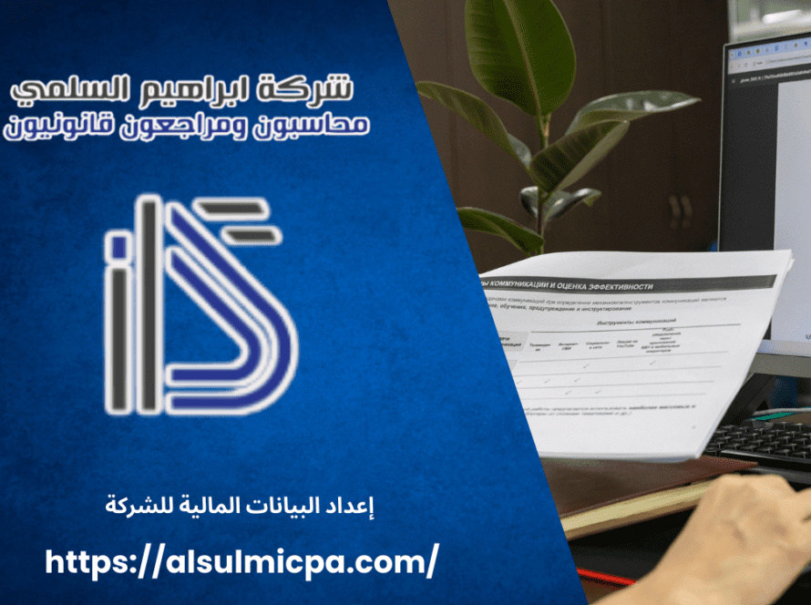 إعداد البيانات المالية للشركة