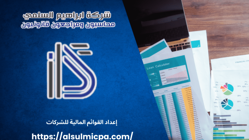 إعداد القوائم المالية للشركات