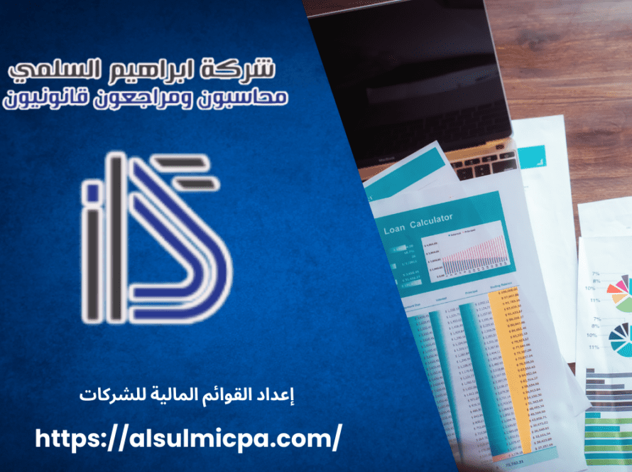 إعداد القوائم المالية للشركات