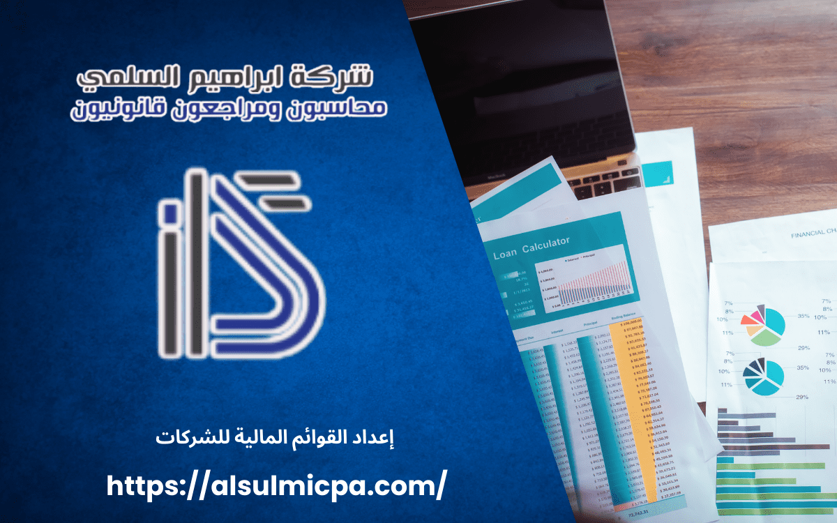 إعداد القوائم المالية للشركات