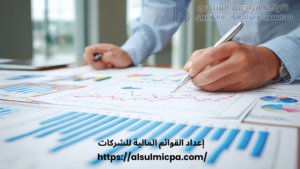 إعداد القوائم المالية للشركات