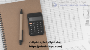 إعداد القوائم المالية للشركات