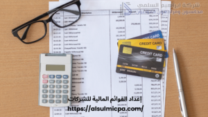 إعداد القوائم المالية للشركات