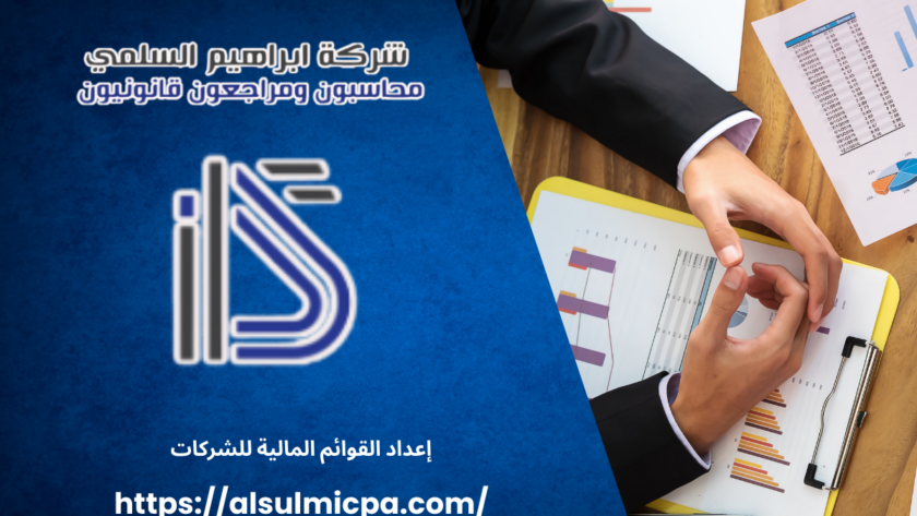 إعداد القوائم المالية للشركات