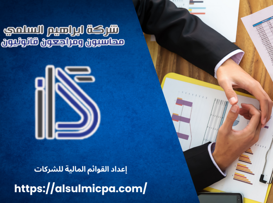 إعداد القوائم المالية للشركات