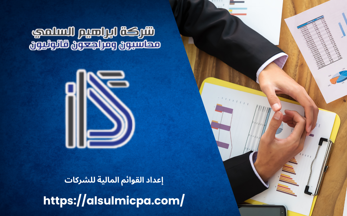 إعداد القوائم المالية للشركات