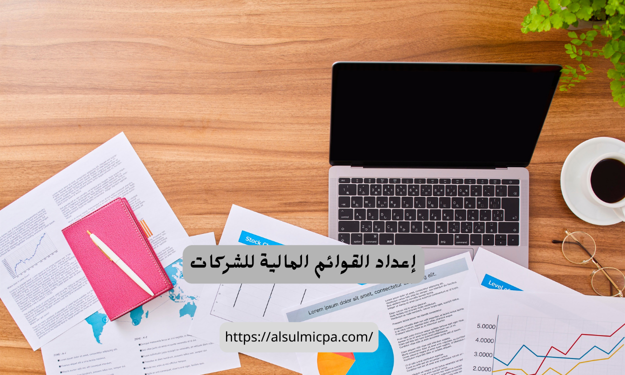 إعداد قائمة الدخل للشركات وتحليل النتائج