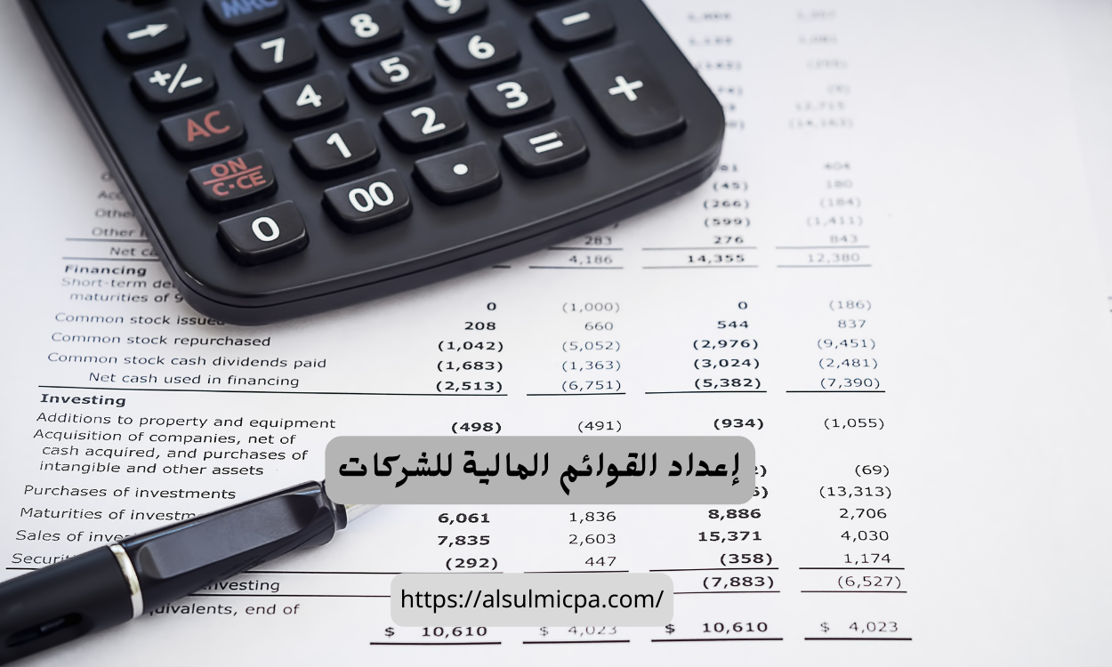 إعداد القوائم المالية للشركات