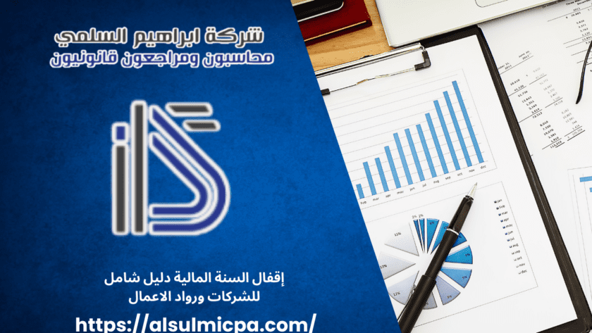 إقفال السنة المالية دليل شامل للشركات ورواد الاعمال