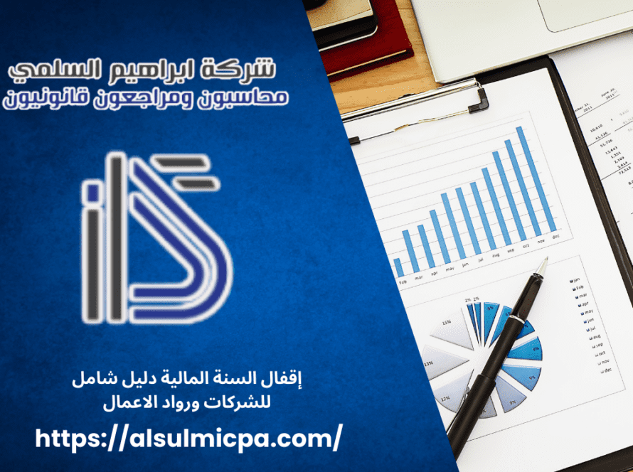 إقفال السنة المالية دليل شامل للشركات ورواد الاعمال