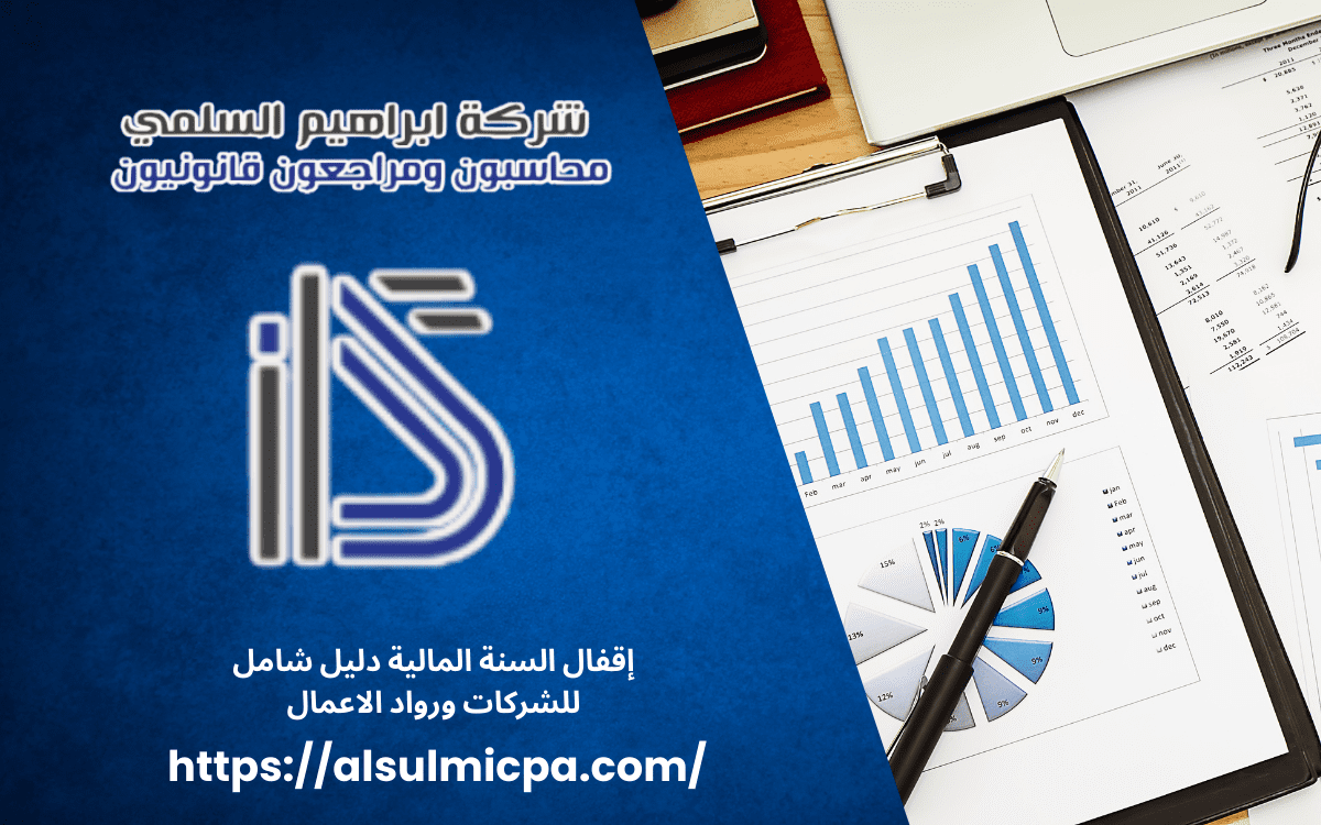 إقفال السنة المالية دليل شامل للشركات ورواد الاعمال