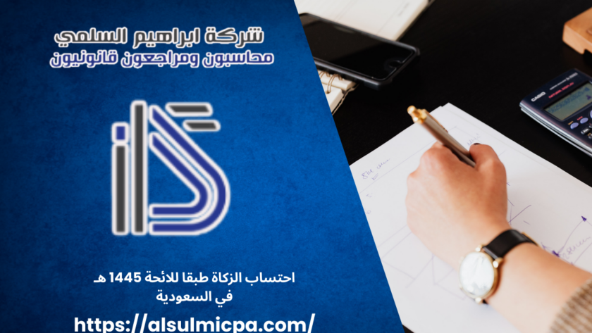 احتساب الزكاة طبقا للائحة 1445 هـ في السعودية