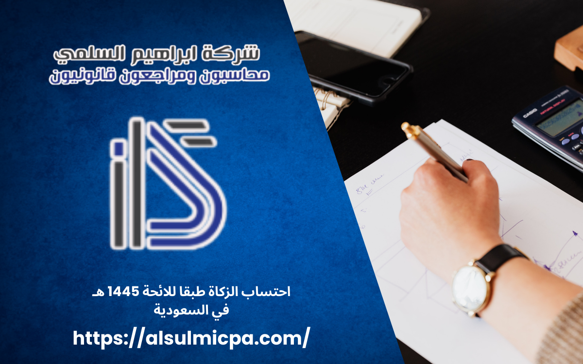احتساب الزكاة طبقا للائحة 1445 هـ في السعودية