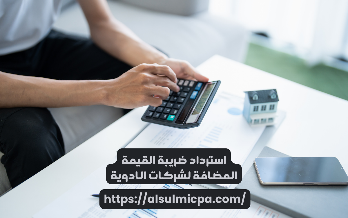 دور المحاسبة الضريبية في تسريع الاسترداد