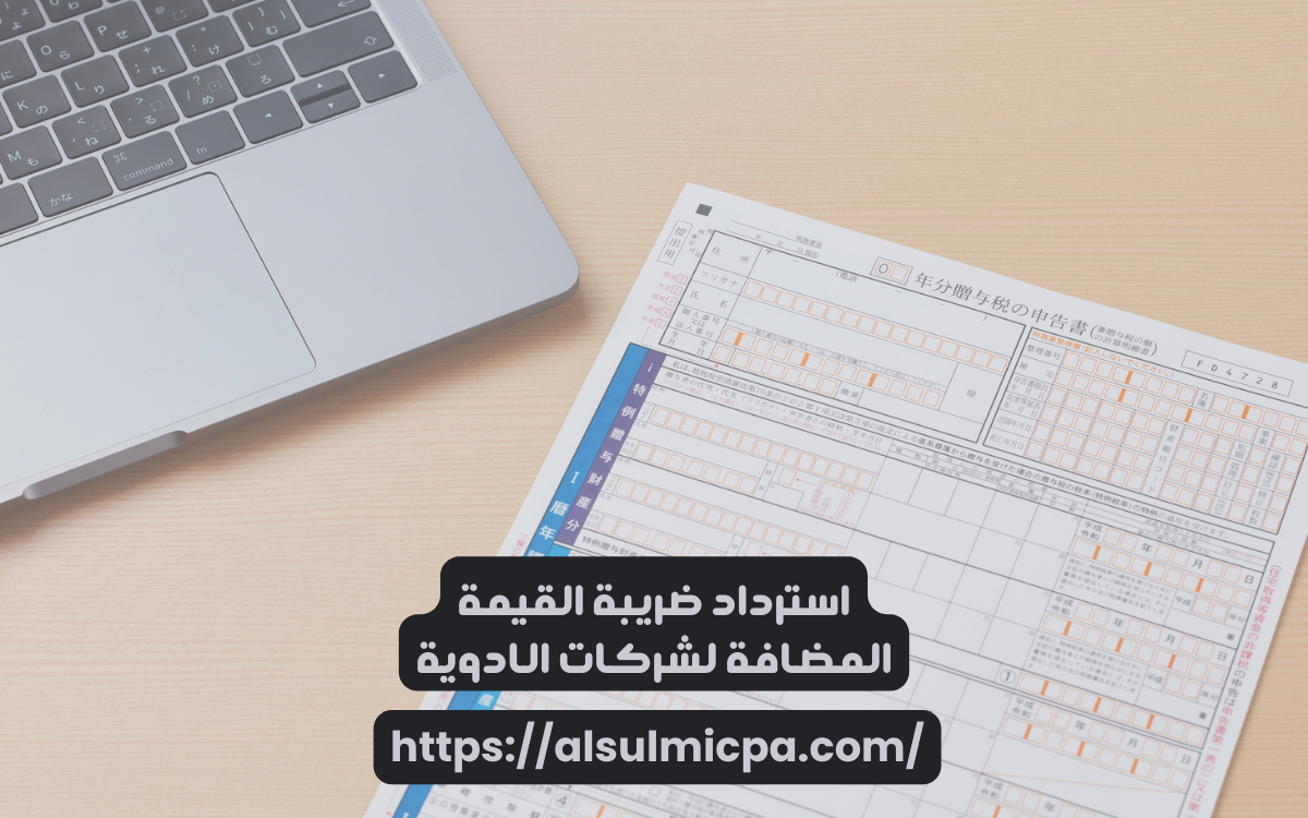 دور المحاسبة الضريبية في تسريع الاسترداد