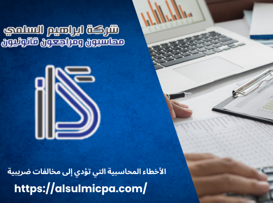 الأخطاء المحاسبية التي تؤدي إلى مخالفات ضريبية