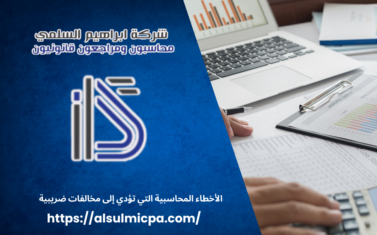 الأخطاء المحاسبية التي تؤدي إلى مخالفات ضريبية