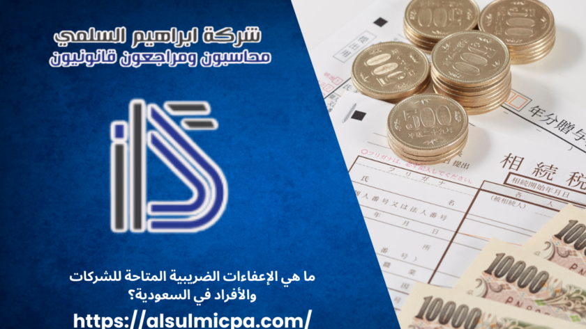 الإعفاءات الضريبية