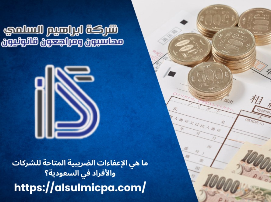 الإعفاءات الضريبية