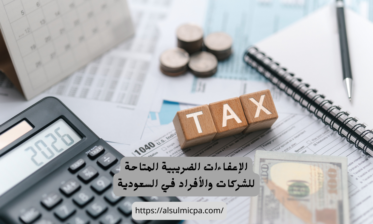 الإعفاءات الضريبية المتاحة للشركات والأفراد في السعودية