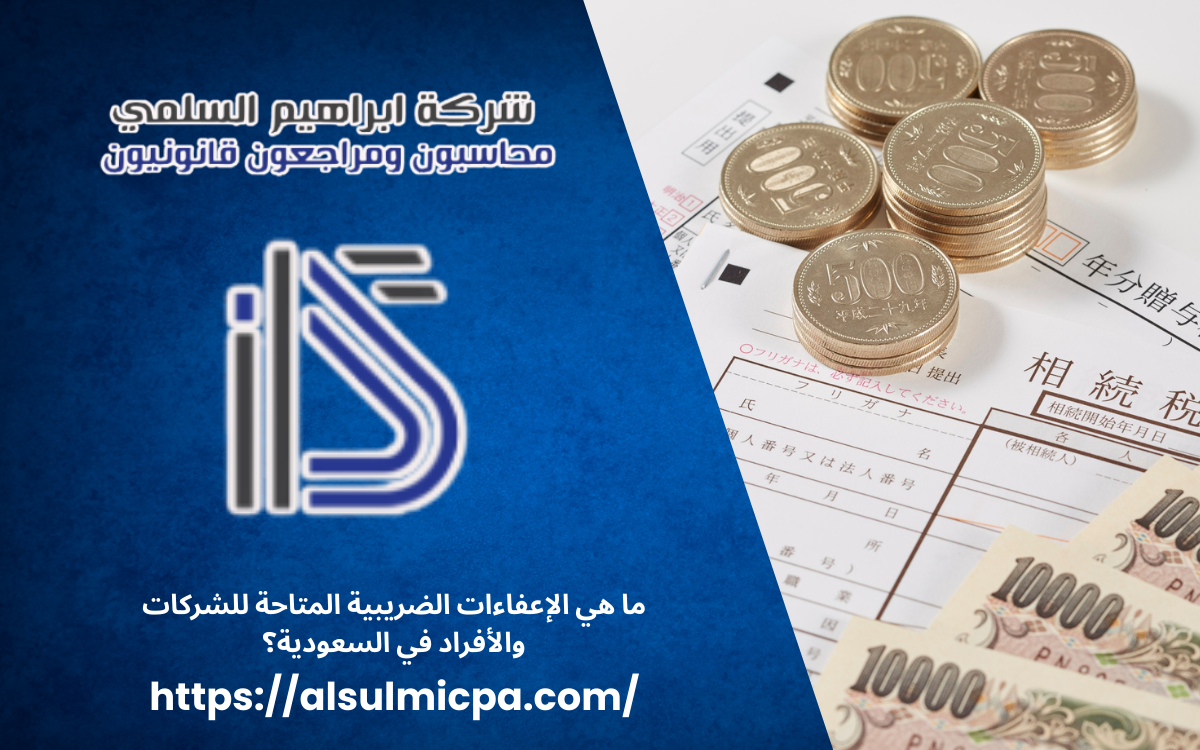 الإعفاءات الضريبية
