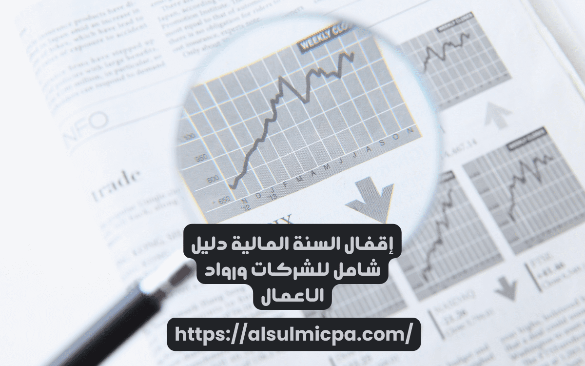 الاخطاء الشائعة عند اقفال السنة المالية