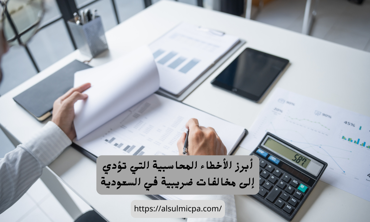 الاخطاء المحاسبية التي تؤدي إلى مخالفات ضريبية 