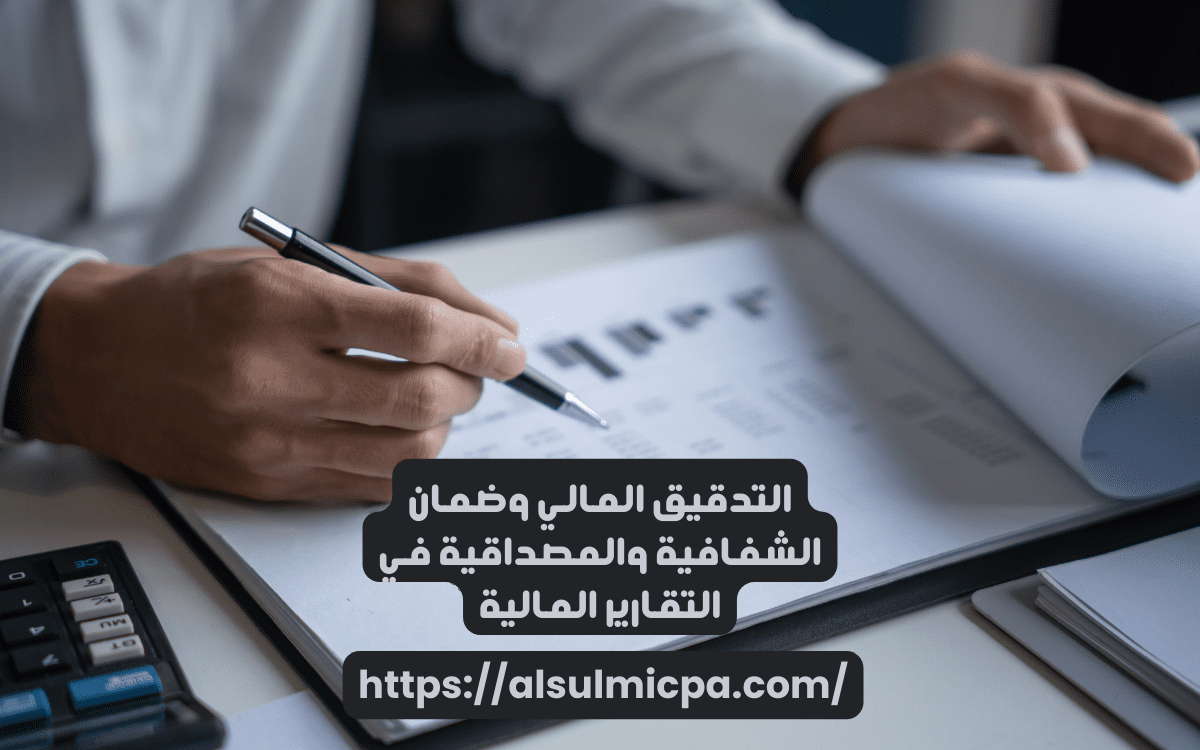 التحديات التي تواجه التدقيق المالي