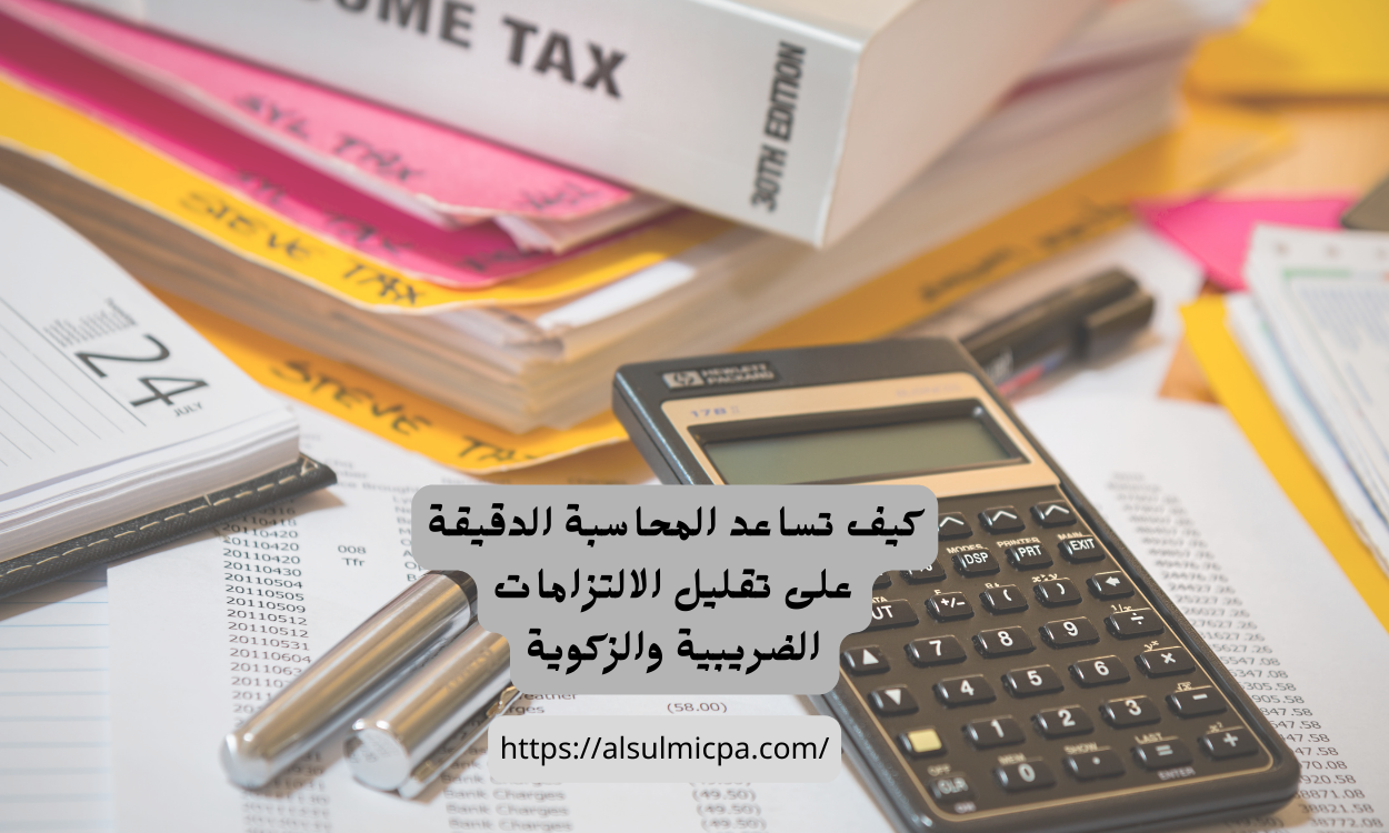 التخطيط الزكوي والضريبي بين النظام والمحاسبة الذكية