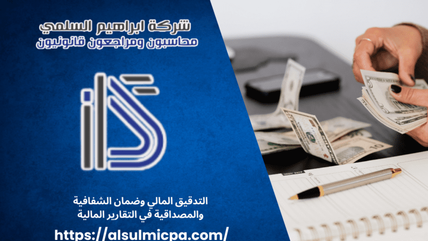 التدقيق المالي وضمان الشفافية والمصداقية في التقارير المالية