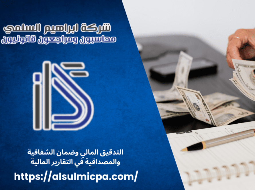 التدقيق المالي وضمان الشفافية والمصداقية في التقارير المالية