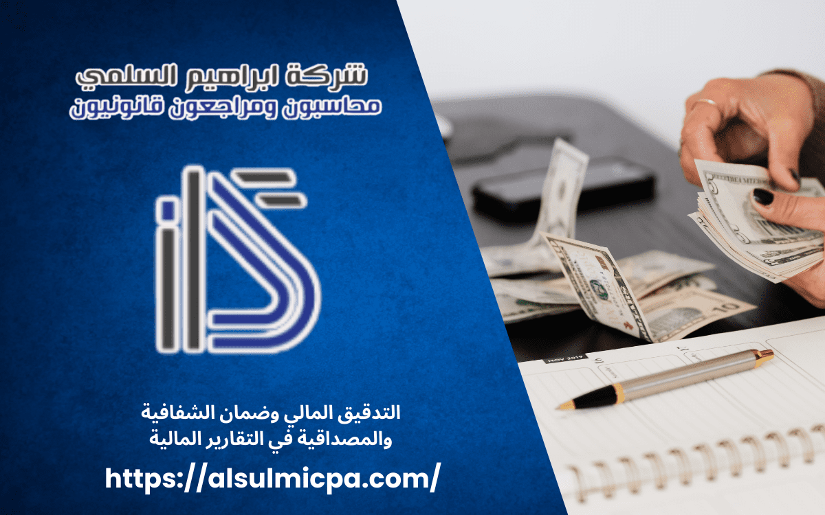 التدقيق المالي وضمان الشفافية والمصداقية في التقارير المالية