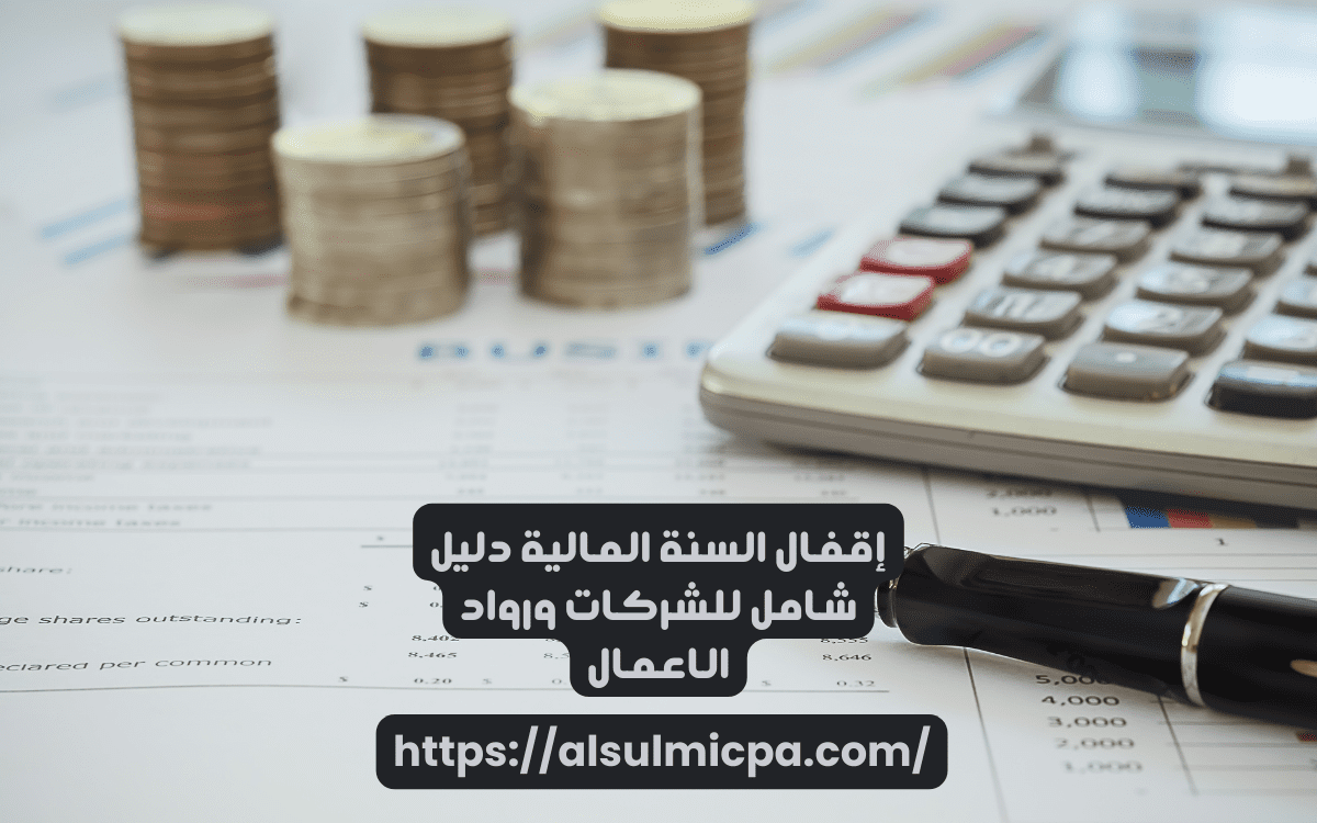 التسويات المحاسبية قبل اقفال السنة المالية