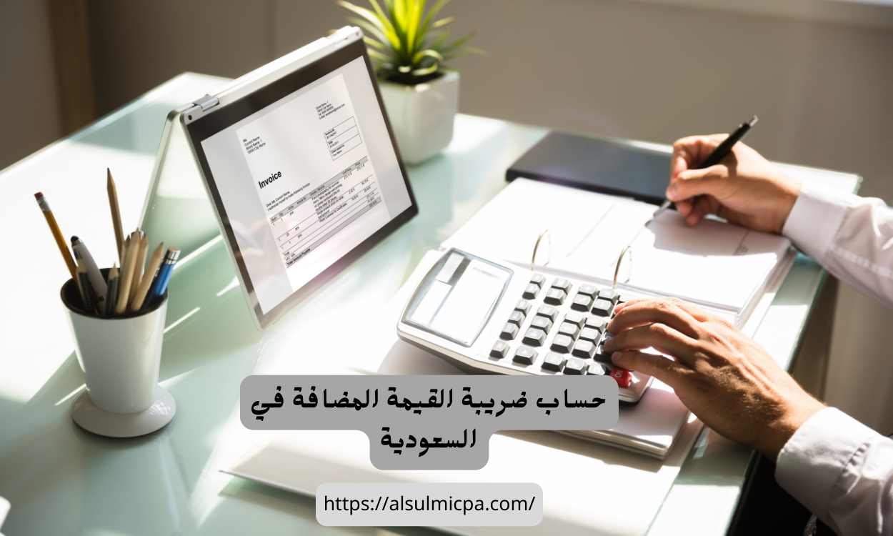 التغلب على التحديات في حساب ضريبة القيمة المضافة