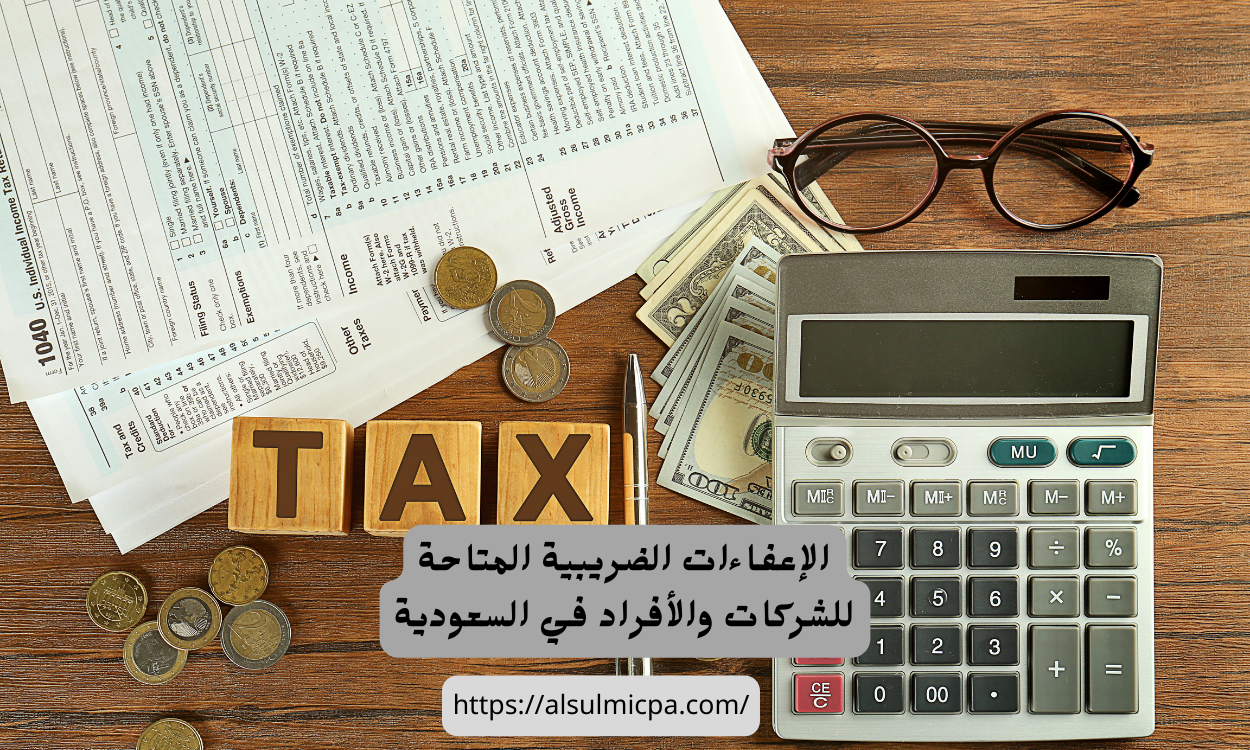 الشروط التفصيلية للحصول على الإعفاء الضريبي