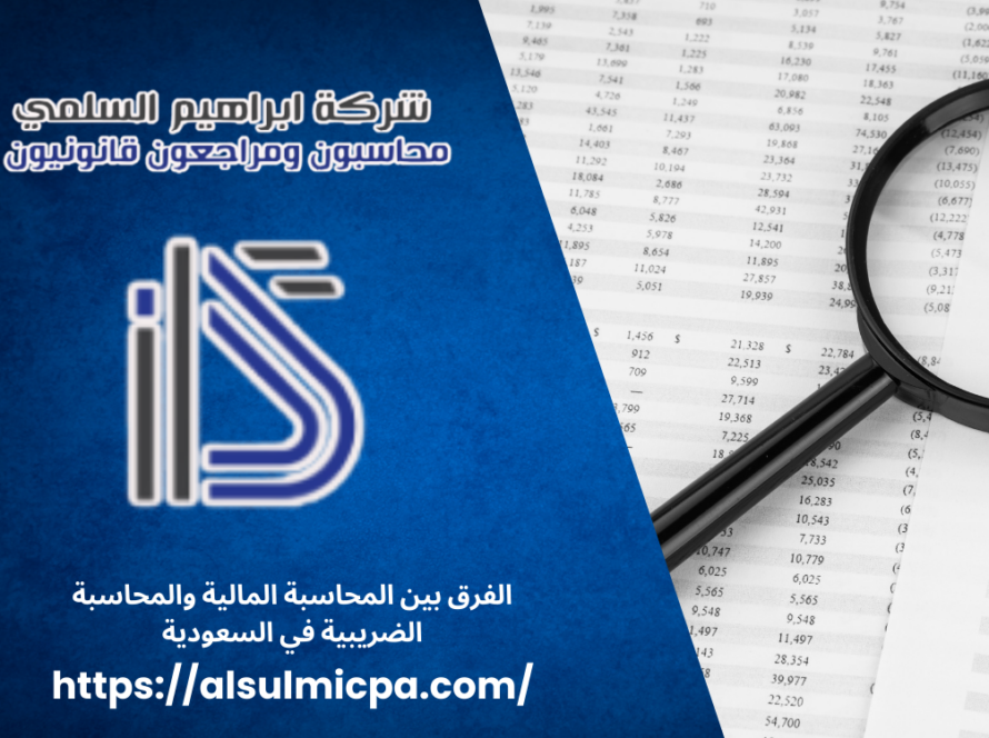 الفرق بين المحاسبة المالية والمحاسبة الضريبية في السعودية