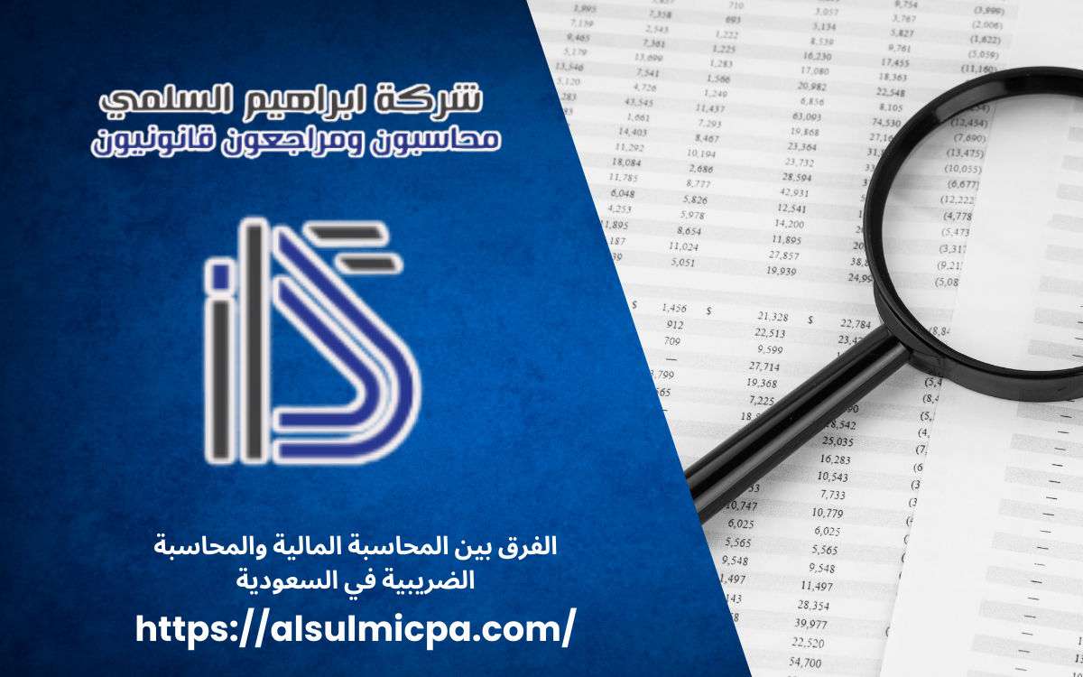 الفرق بين المحاسبة المالية والمحاسبة الضريبية في السعودية