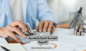 المالية والمحاسبة الضريبية