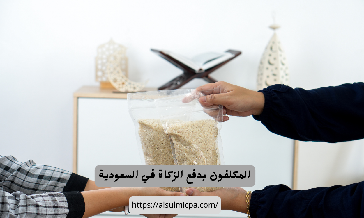 المكلفون بدفع الزكاة