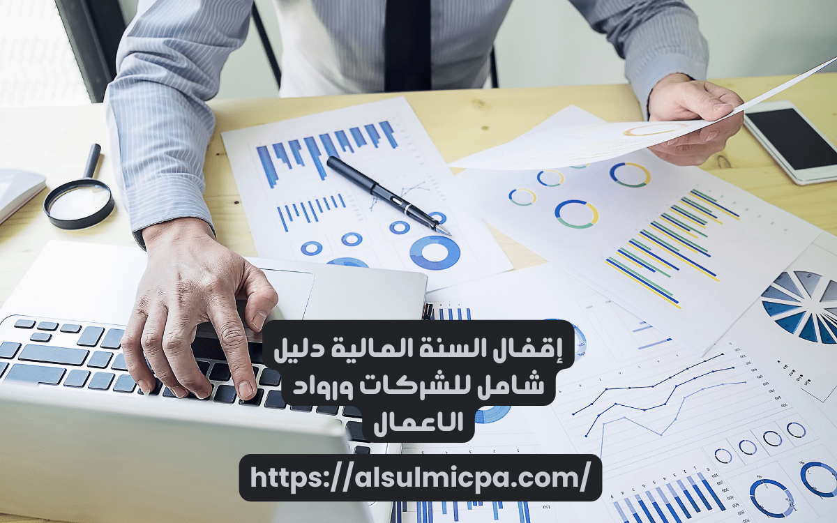 اهمية اقفال الحسابات في نهاية السنة