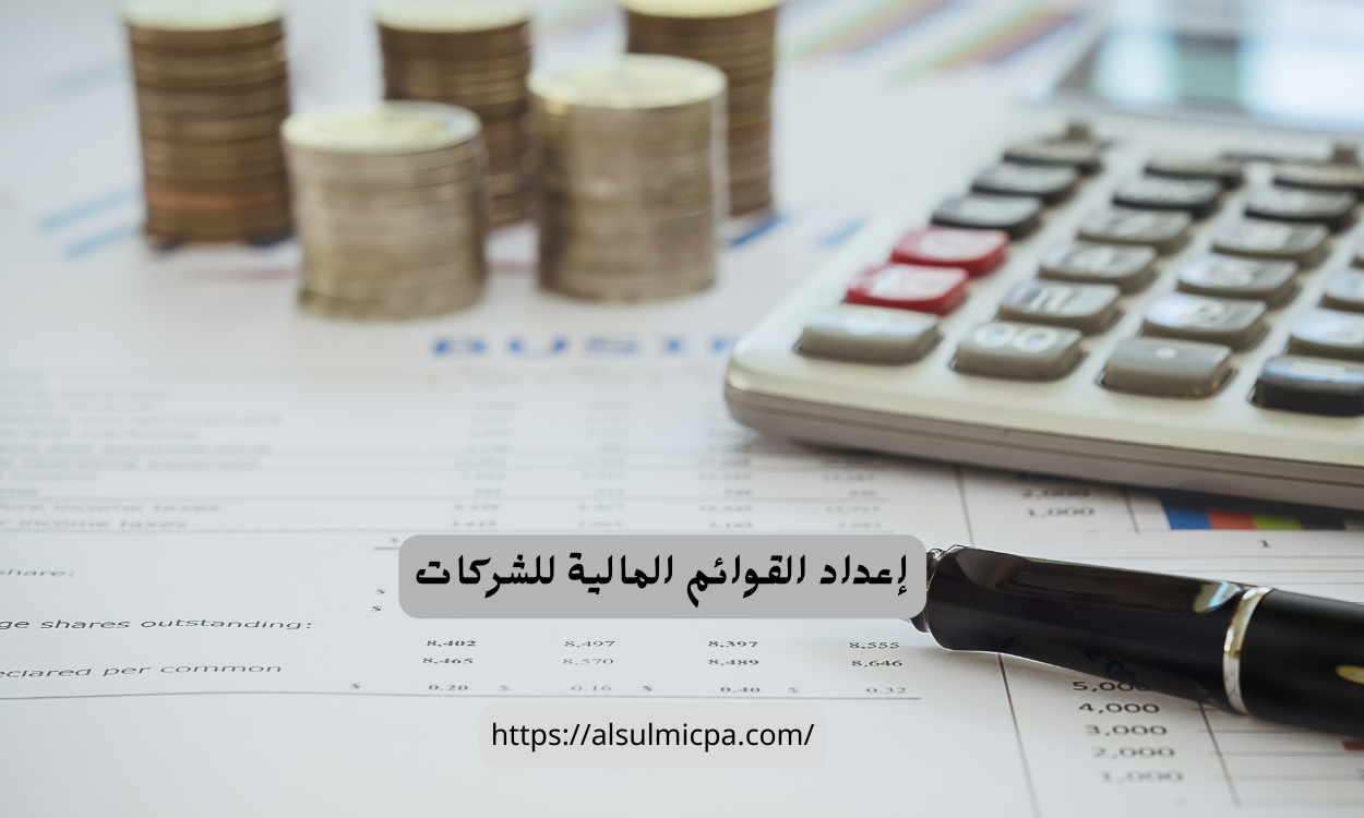 اهمية الالتزام بالمعايير المحاسبية في إعداد القوائم الماليه