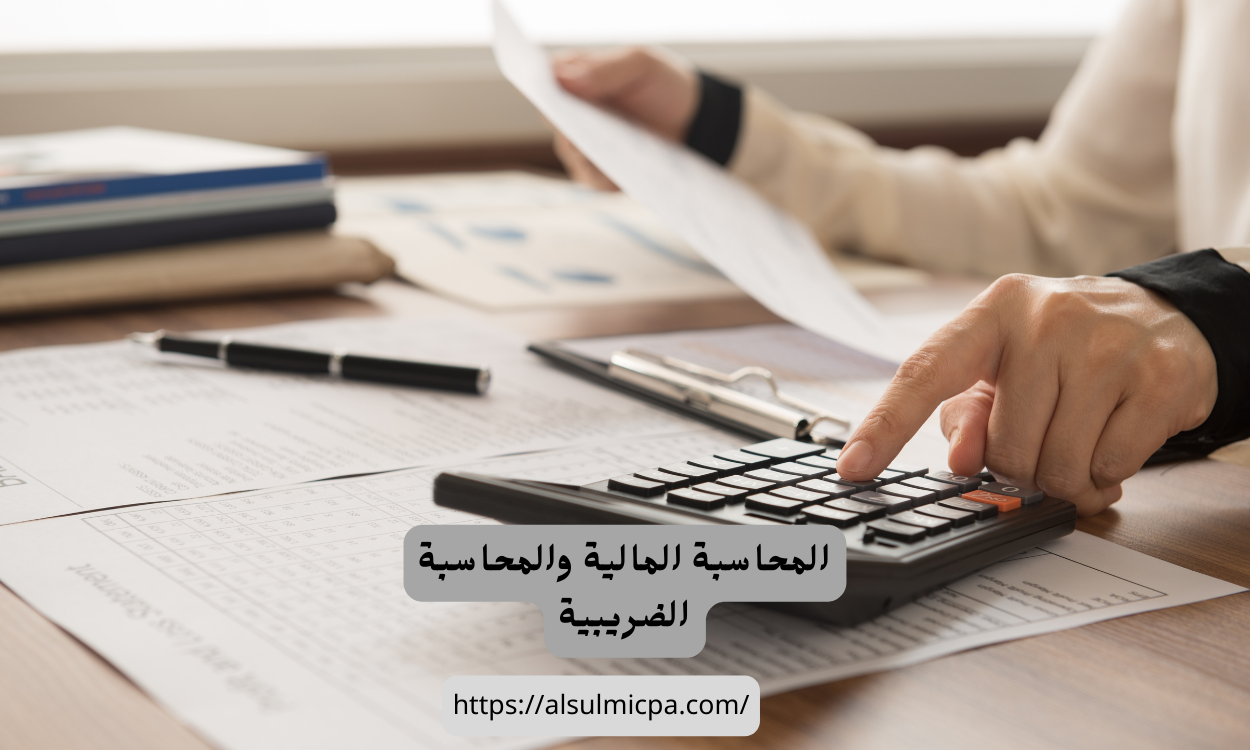 تصنيف الفروقات بين الربح المحاسبي والربح الضريبي