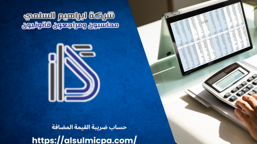 حساب ضريبة القيمة المضافة في السعودية