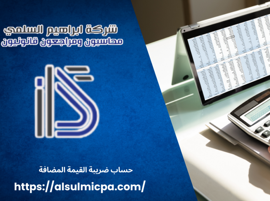 حساب ضريبة القيمة المضافة في السعودية
